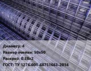 Сетка 4 Ячейка: 50х50 Раскрой: 0.38х2 ГОСТ: ТУ 1276-001-68751663-2014